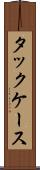 タックケース Scroll