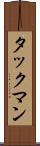 タックマン Scroll