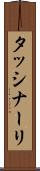 タッシナーリ Scroll
