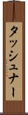 タッシュナー Scroll