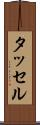 タッセル Scroll