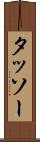 タッソー Scroll