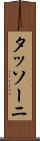 タッソーニ Scroll