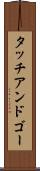 タッチ・アンド・ゴー Scroll