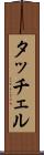 タッチェル Scroll