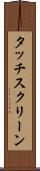 タッチスクリーン Scroll