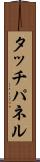 タッチ・パネル Scroll