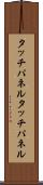 タッチパネル Scroll