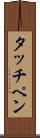 タッチペン Scroll