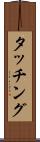 タッチング Scroll