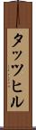 タッツヒル Scroll