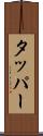 タッパー Scroll