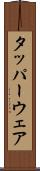 タッパーウェア Scroll