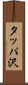タッパ沢 Scroll