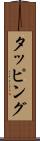 タッピング Scroll