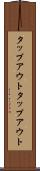 タップアウト Scroll