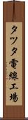タツタ電線工場 Scroll