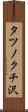 タツノクチ沢 Scroll