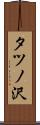 タツノ沢 Scroll
