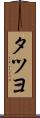 タツヨ Scroll