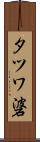 タツワ碆 Scroll