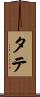 タテ Scroll