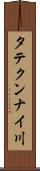 タテクンナイ川 Scroll