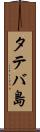 タテバ島 Scroll