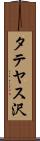 タテヤス沢 Scroll