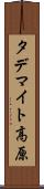 タデマイト高原 Scroll