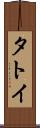タトイ Scroll
