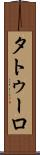 タトゥーロ Scroll