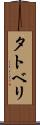 タトベリ Scroll