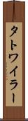 タトワイラー Scroll