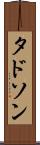 タドソン Scroll
