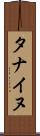 タナイヌ Scroll