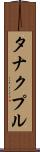 タナクプル Scroll