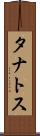 タナトス Scroll