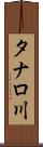 タナロ川 Scroll