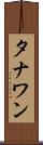 タナワン Scroll