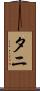 Tani Scroll