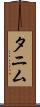 Tanim Scroll