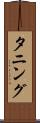 タニング Scroll
