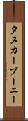 タヌカーブーニー Scroll