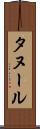 タヌール Scroll