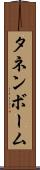 タネンボーム Scroll