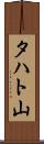 タハト山 Scroll