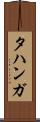 タハンガ Scroll