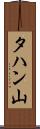 タハン山 Scroll