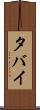 タバイ Scroll